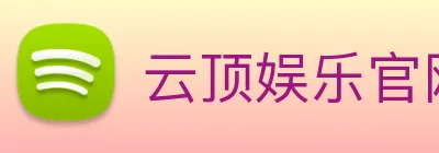 云顶娱乐官网平台 Logo